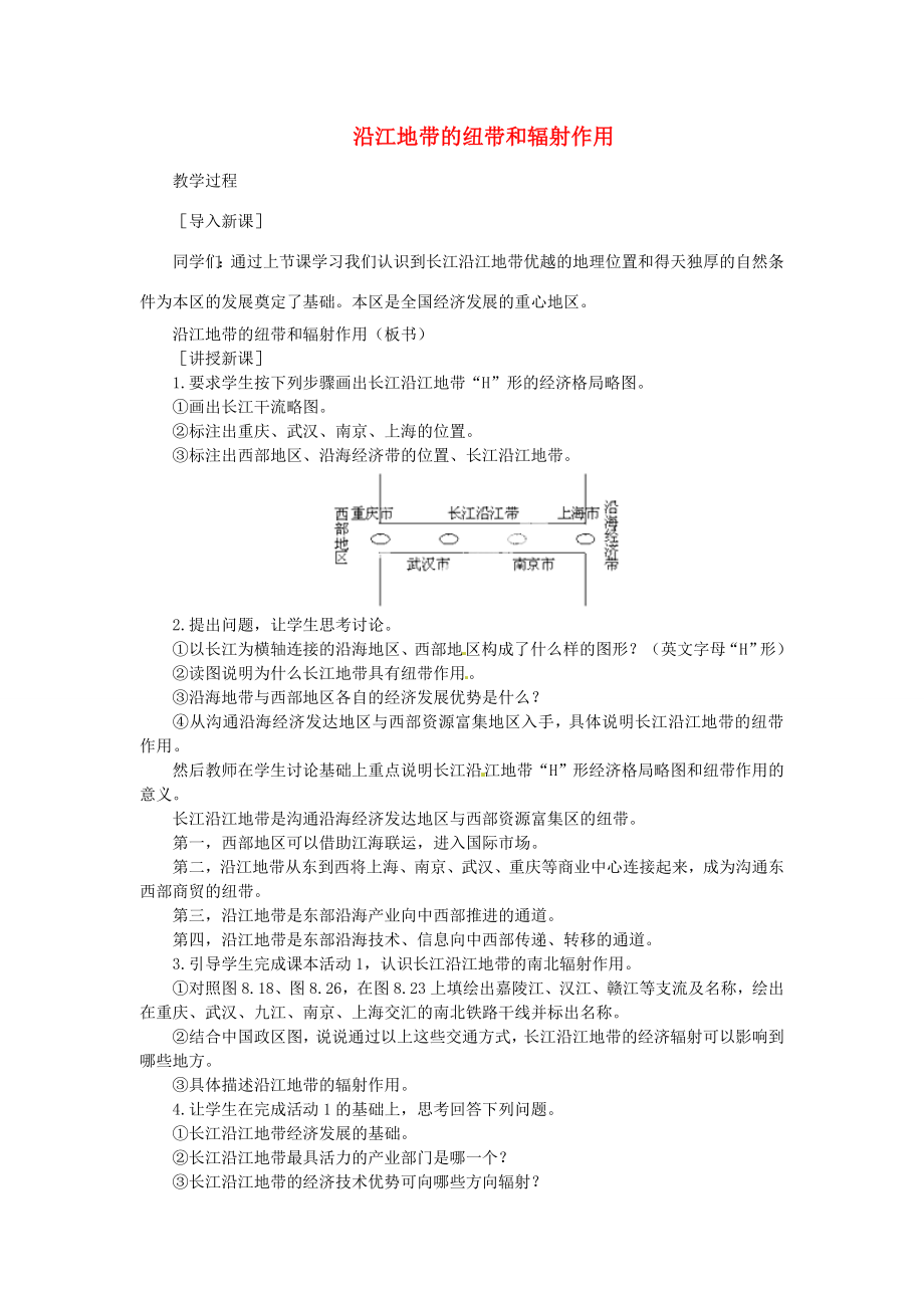 贵州省凯里市第六中学八年级地理下册沿江地带的纽带和辐射作用教案新人教版.doc