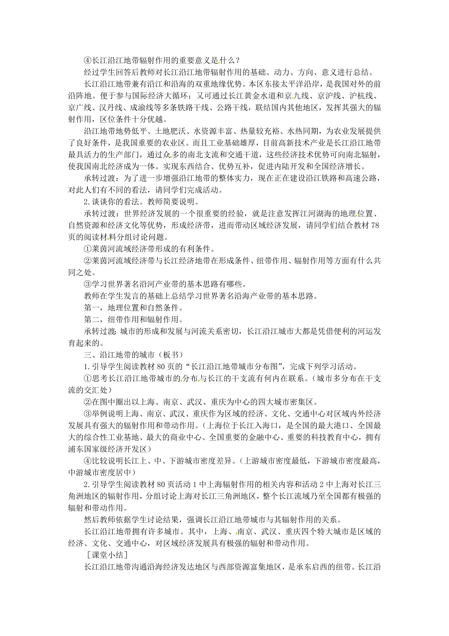 贵州省凯里市第六中学八年级地理下册沿江地带的纽带和辐射作用教案新人教版.doc