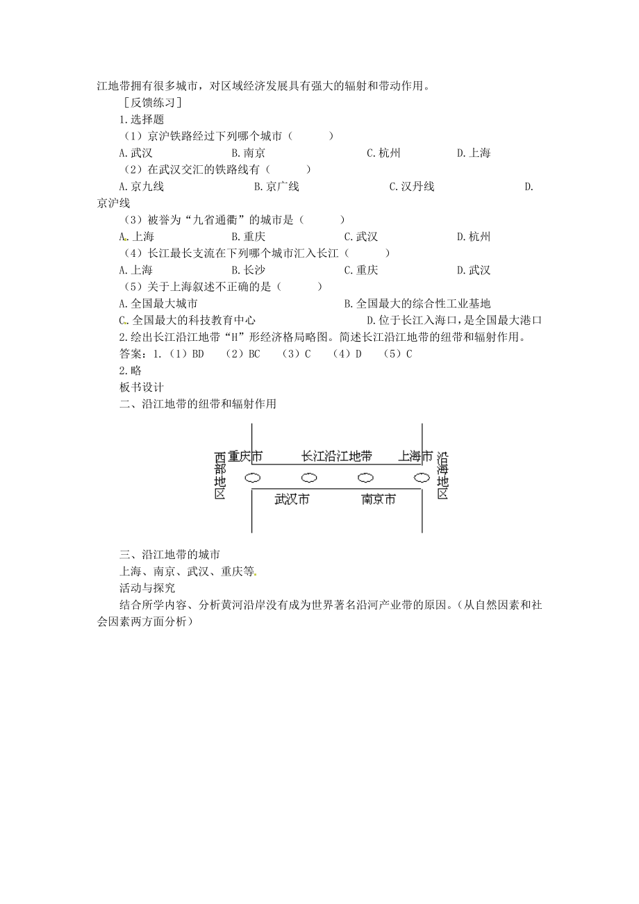 贵州省凯里市第六中学八年级地理下册沿江地带的纽带和辐射作用教案新人教版.doc