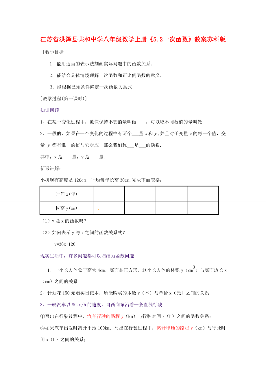 江苏省洪泽县共和中学八年级数学上册《5.2一次函数》教案苏科版.doc