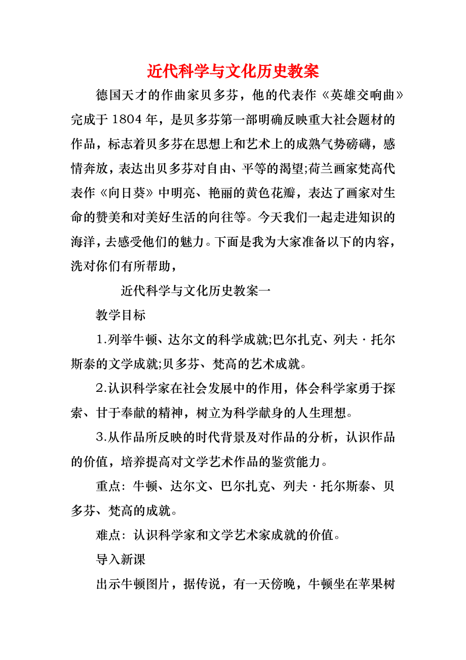 近代科学与文化历史教案.doc