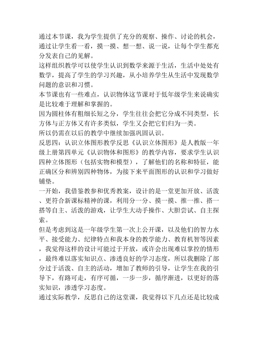 认识多边形教学反思.doc