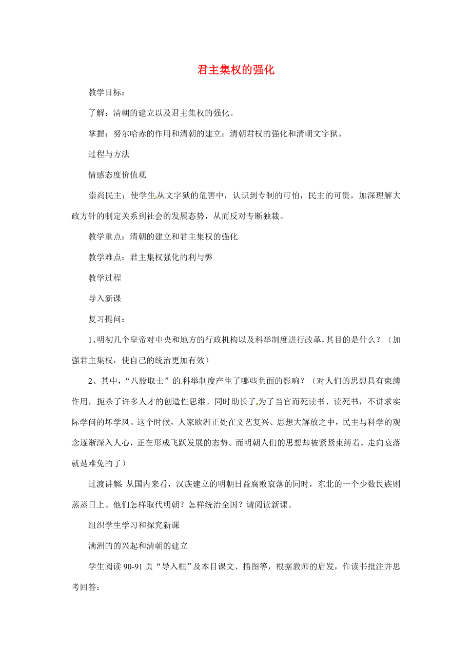 湖南省长沙县路口镇麻林中学七年级历史下册《17君主集权的强化》教案新人教版.doc