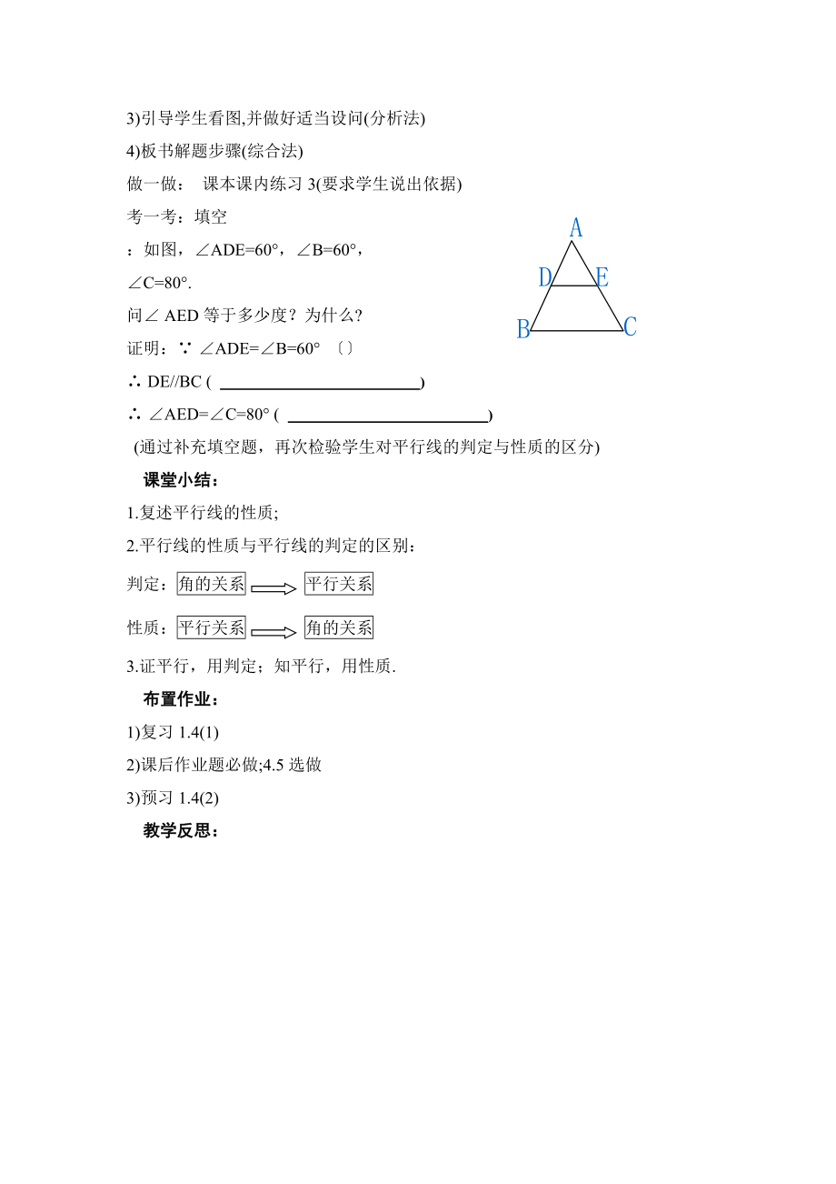 浙教版数学七年级下册1.4《平行线的性质（1）》参考教案.doc