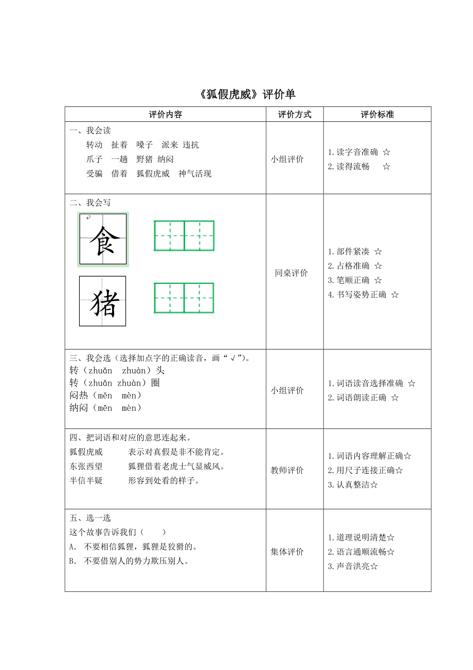 语文二年级上册狐假虎威教案.doc