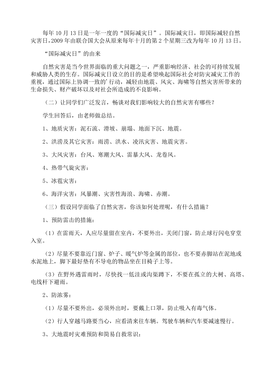 防灾减灾主题班会教案(5).doc