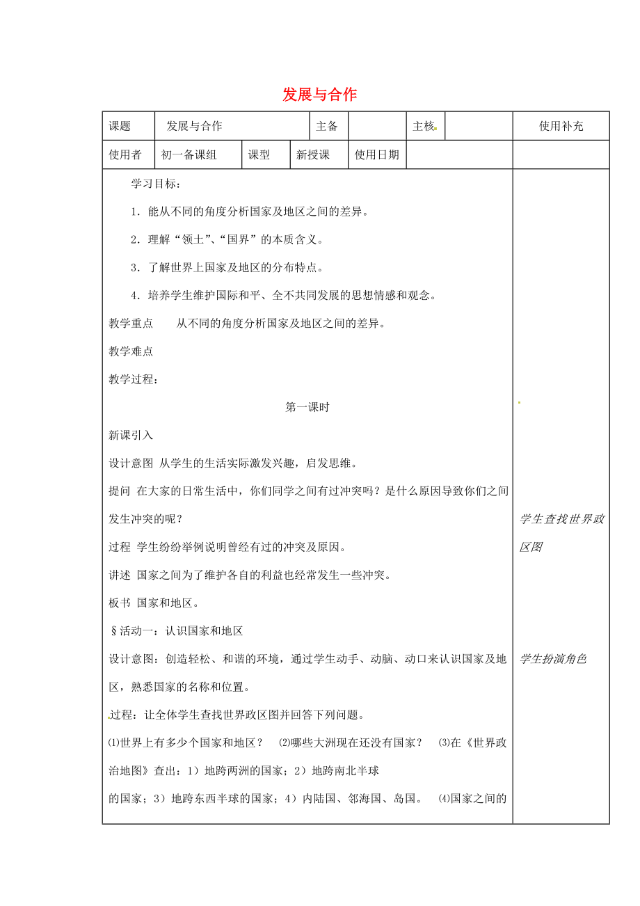 江苏省徐州市铜山区七年级地理上册5.1发展中国家与发达国家教案（新版）湘教版（新版）湘教版初中七年级上册地理教案.doc