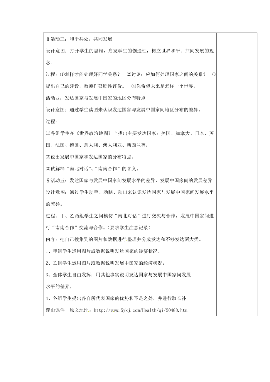 江苏省徐州市铜山区七年级地理上册5.1发展中国家与发达国家教案（新版）湘教版（新版）湘教版初中七年级上册地理教案.doc