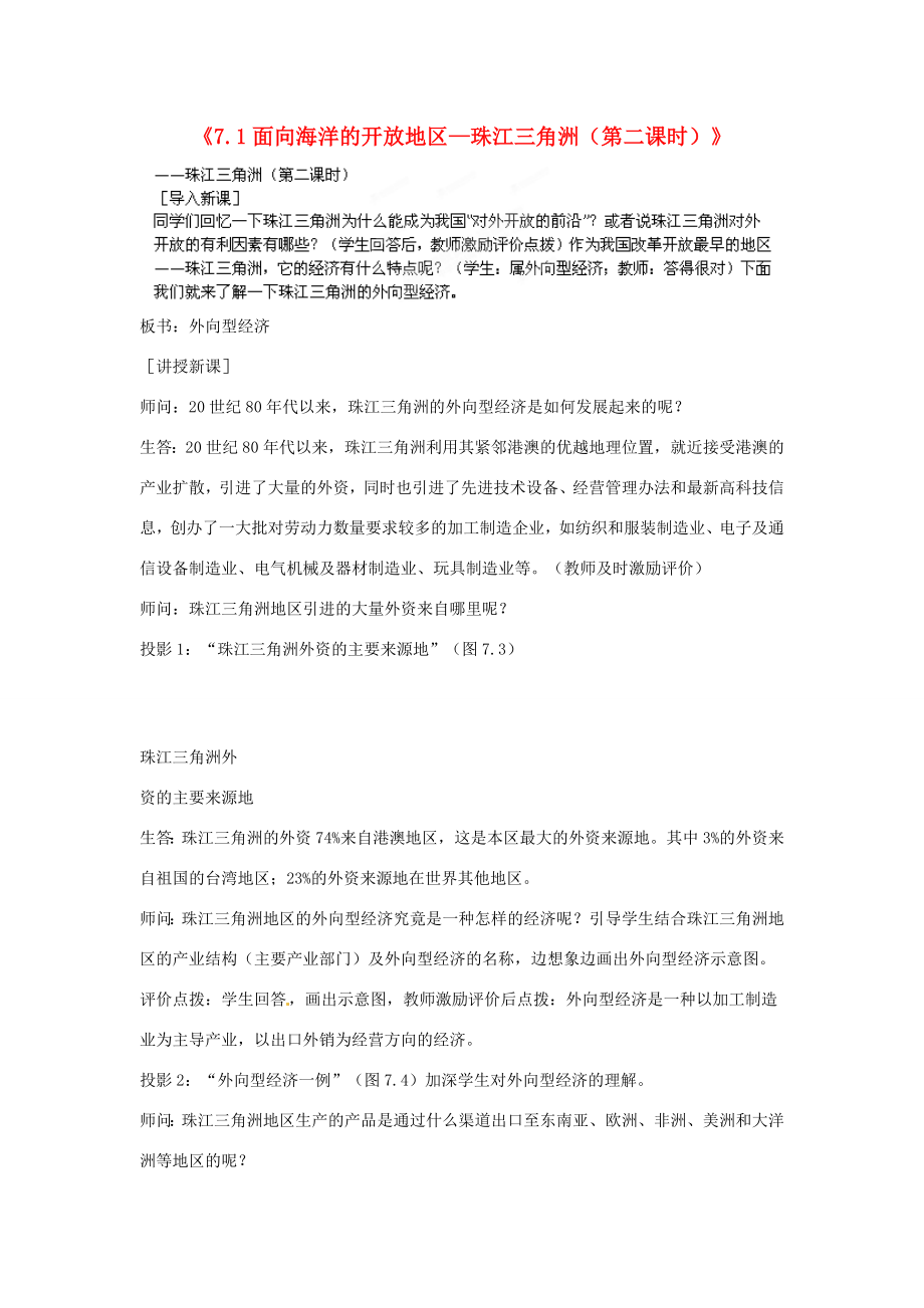 江苏省盐城东台市唐洋镇中学八年级地理下册《7.1面向海洋的开放地区—珠江三角洲（第二课时）》教案新人教版.doc