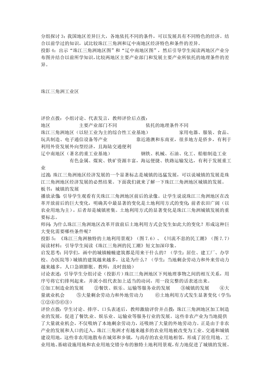 江苏省盐城东台市唐洋镇中学八年级地理下册《7.1面向海洋的开放地区—珠江三角洲（第二课时）》教案新人教版.doc