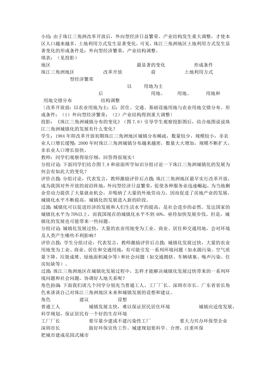 江苏省盐城东台市唐洋镇中学八年级地理下册《7.1面向海洋的开放地区—珠江三角洲（第二课时）》教案新人教版.doc