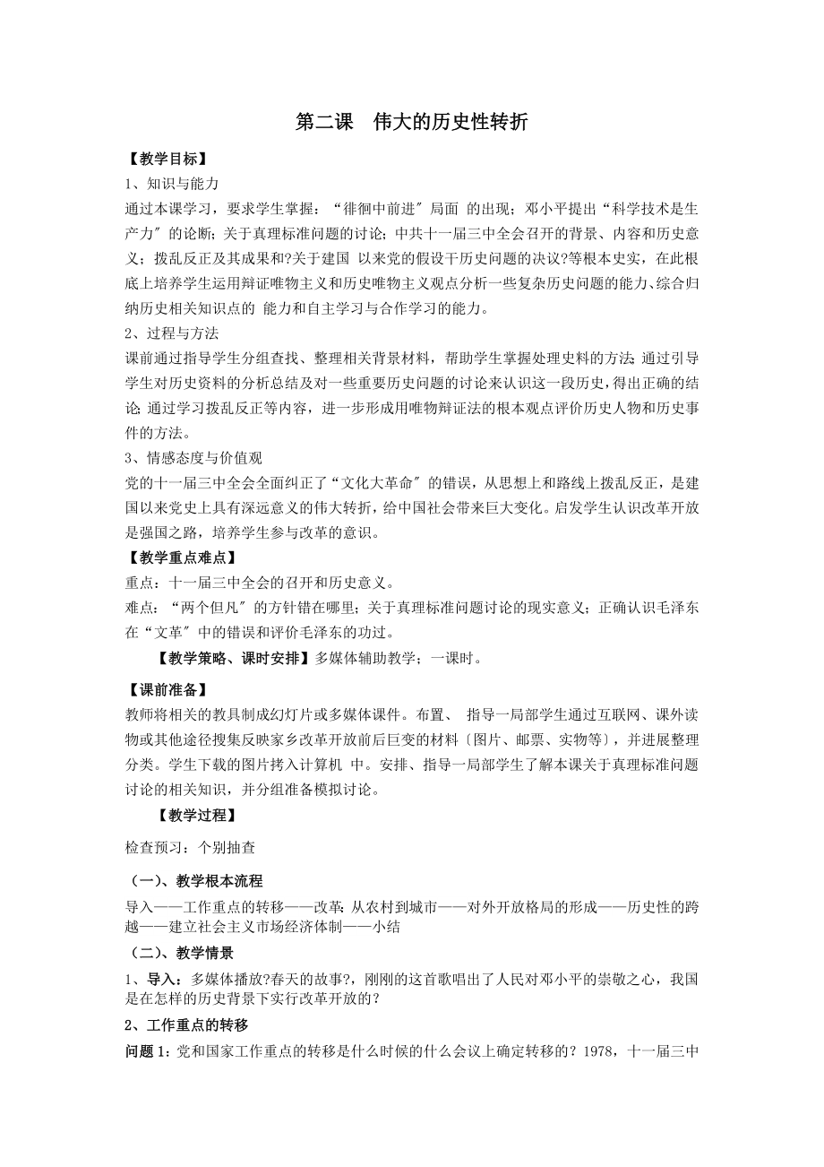 高中历史专题三中国社会主义建设道路的探索3.2伟大的历史性转折教案1人民版必修2.doc