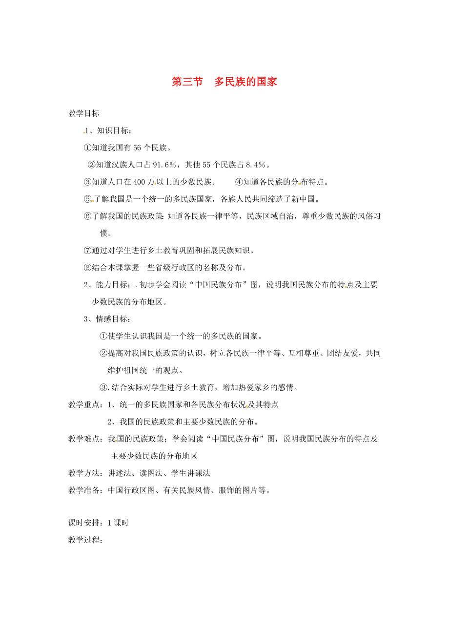 陕西省西安市七年级地理上册第二章第三节多民族的国家教案中图版中图版初中七年级上册地理教案.doc