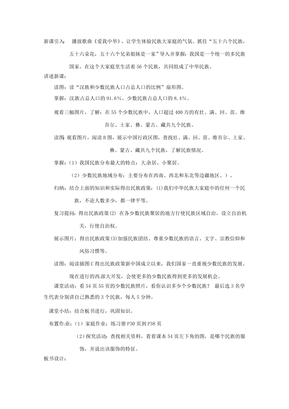 陕西省西安市七年级地理上册第二章第三节多民族的国家教案中图版中图版初中七年级上册地理教案.doc