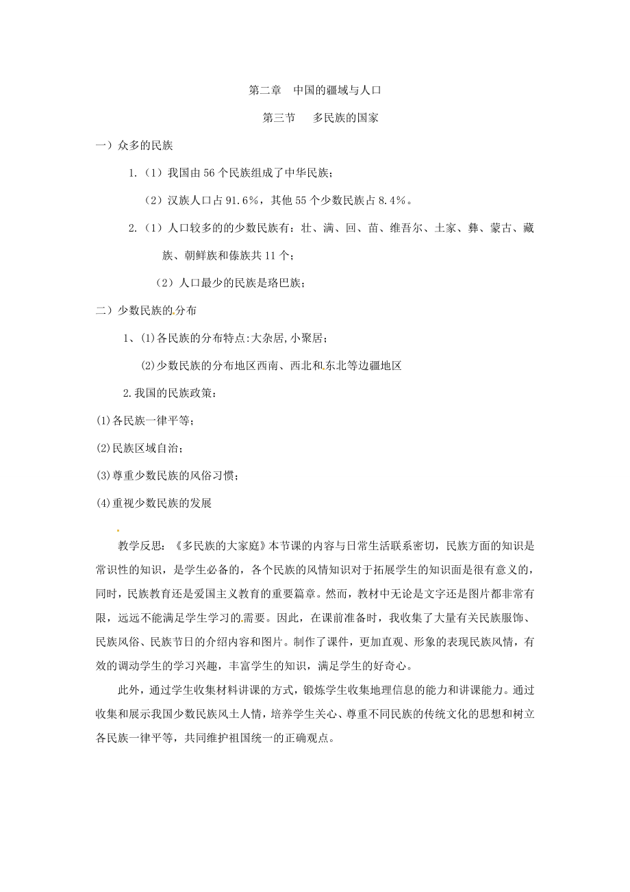 陕西省西安市七年级地理上册第二章第三节多民族的国家教案中图版中图版初中七年级上册地理教案.doc