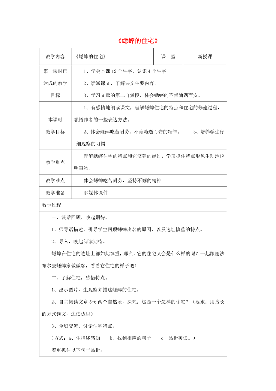 秋四年级语文上册第三单元11《蟋蟀的住宅》公开课教案新人教版新人教版小学四年级上册语文教案.docx