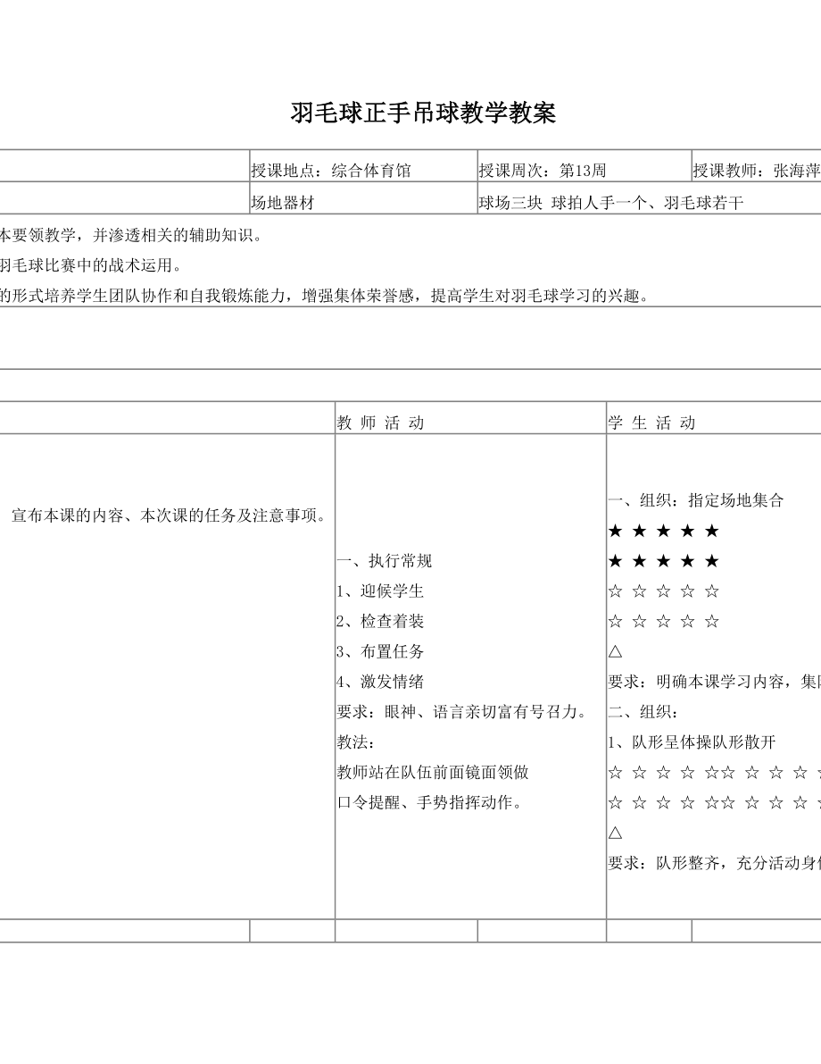 羽毛球正手吊球教学教案(3).doc