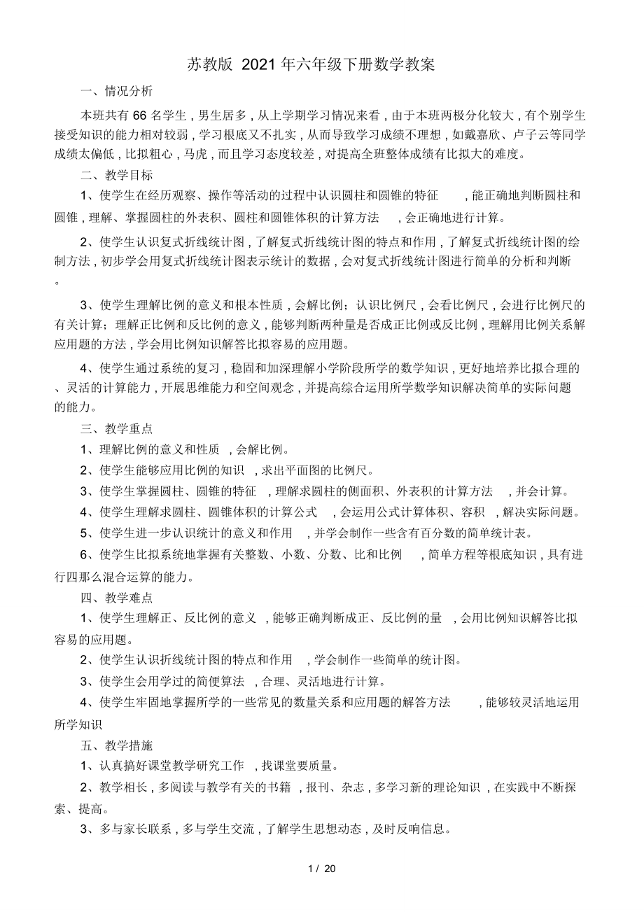 苏教版六年级下册数学教案(3).doc