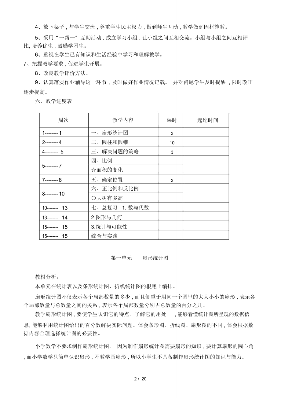 苏教版六年级下册数学教案(3).doc