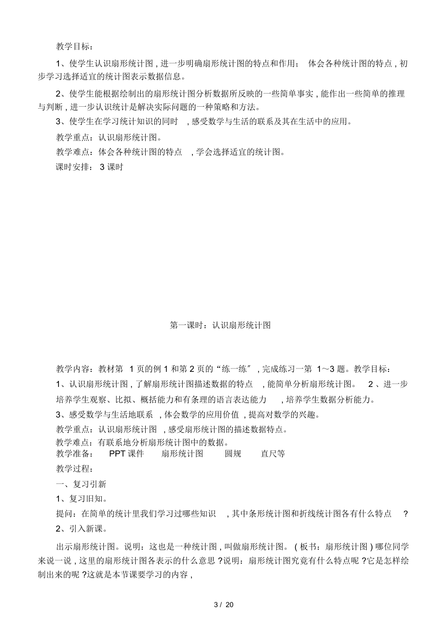 苏教版六年级下册数学教案(3).doc