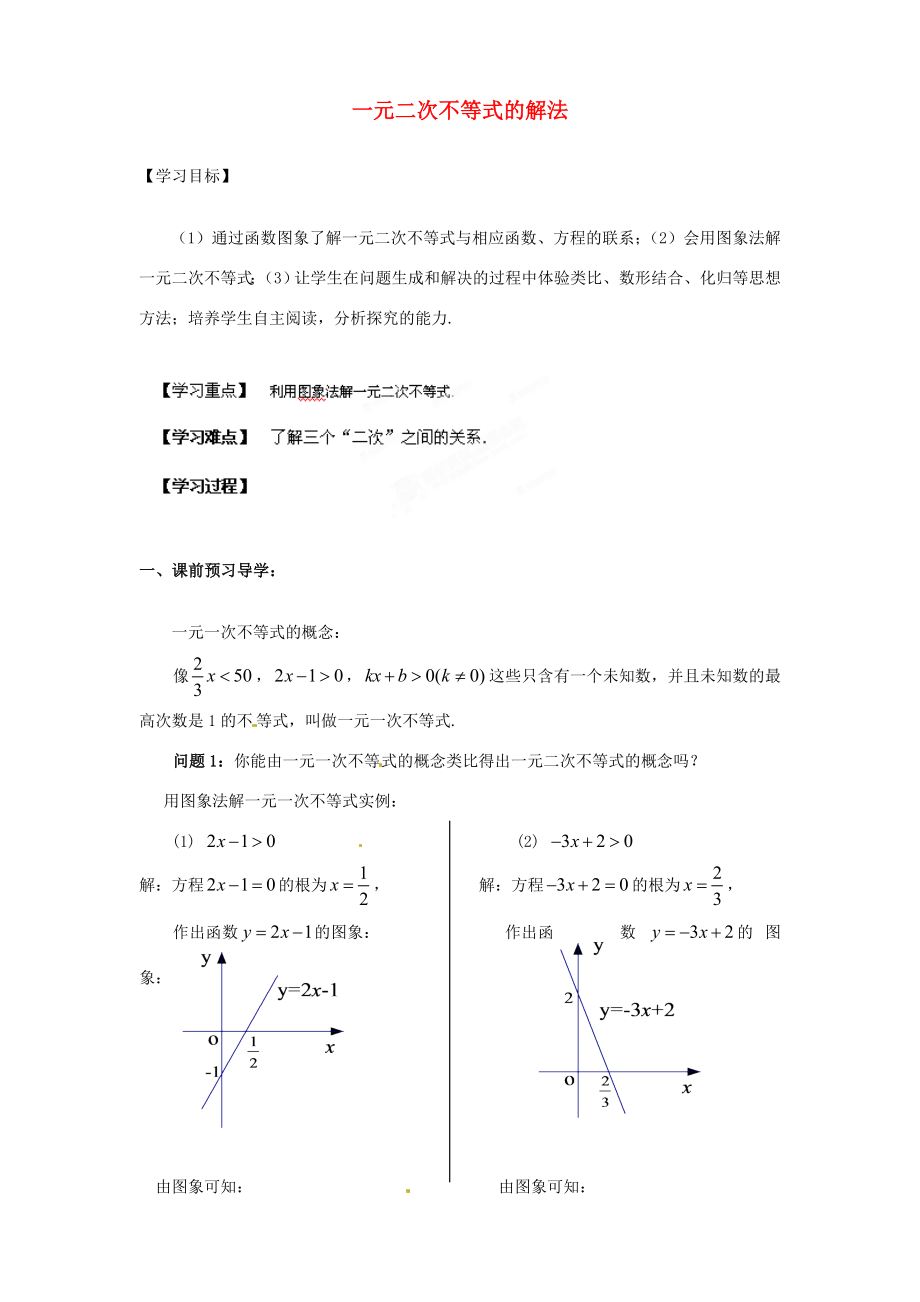 江苏省南通市小海中学七年级数学《一元二次不等式的解法》教案.doc