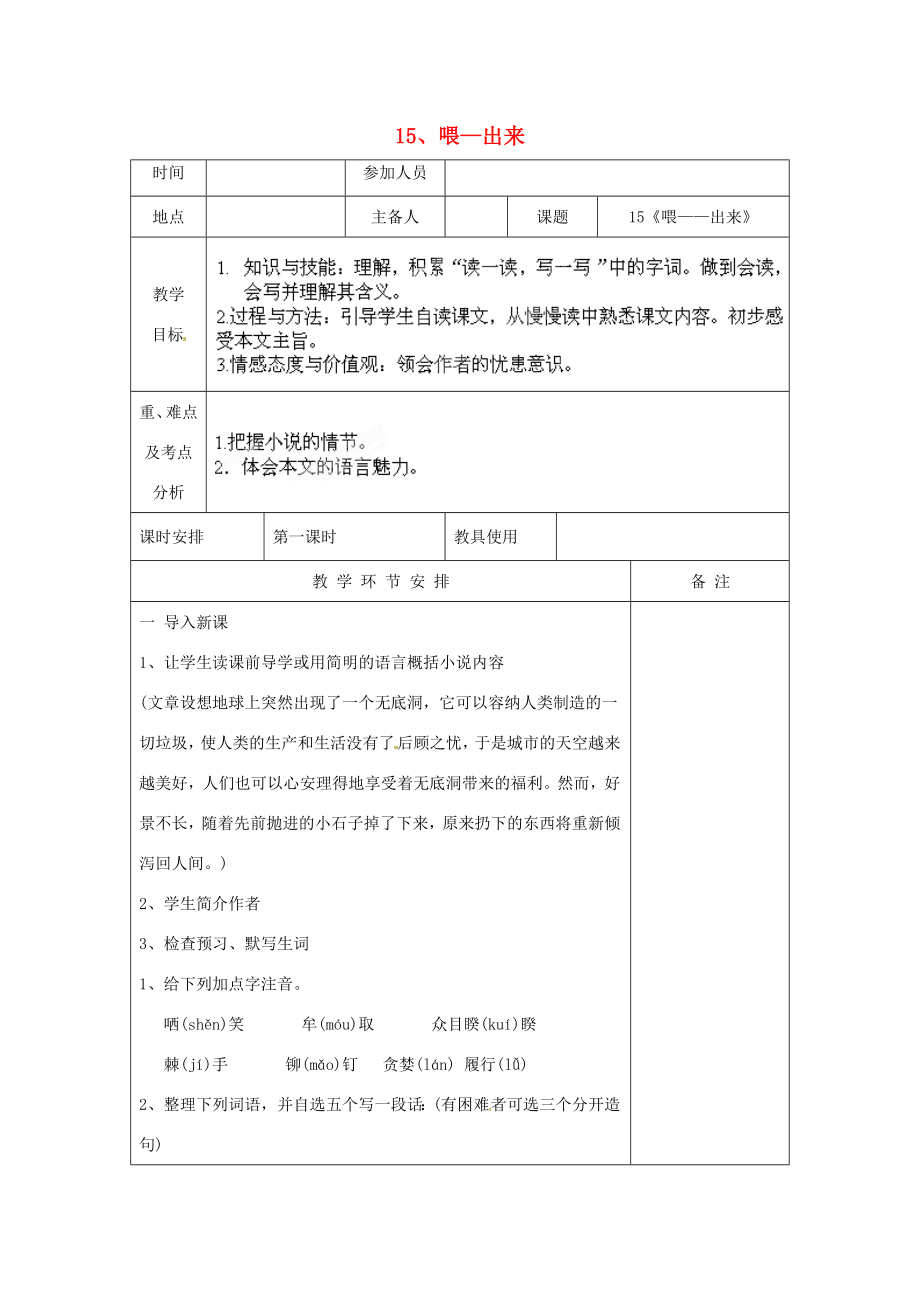 河南省洛阳市下峪镇初级中学八年级语文下册《喂—出来》第1课时教案新人教版.doc