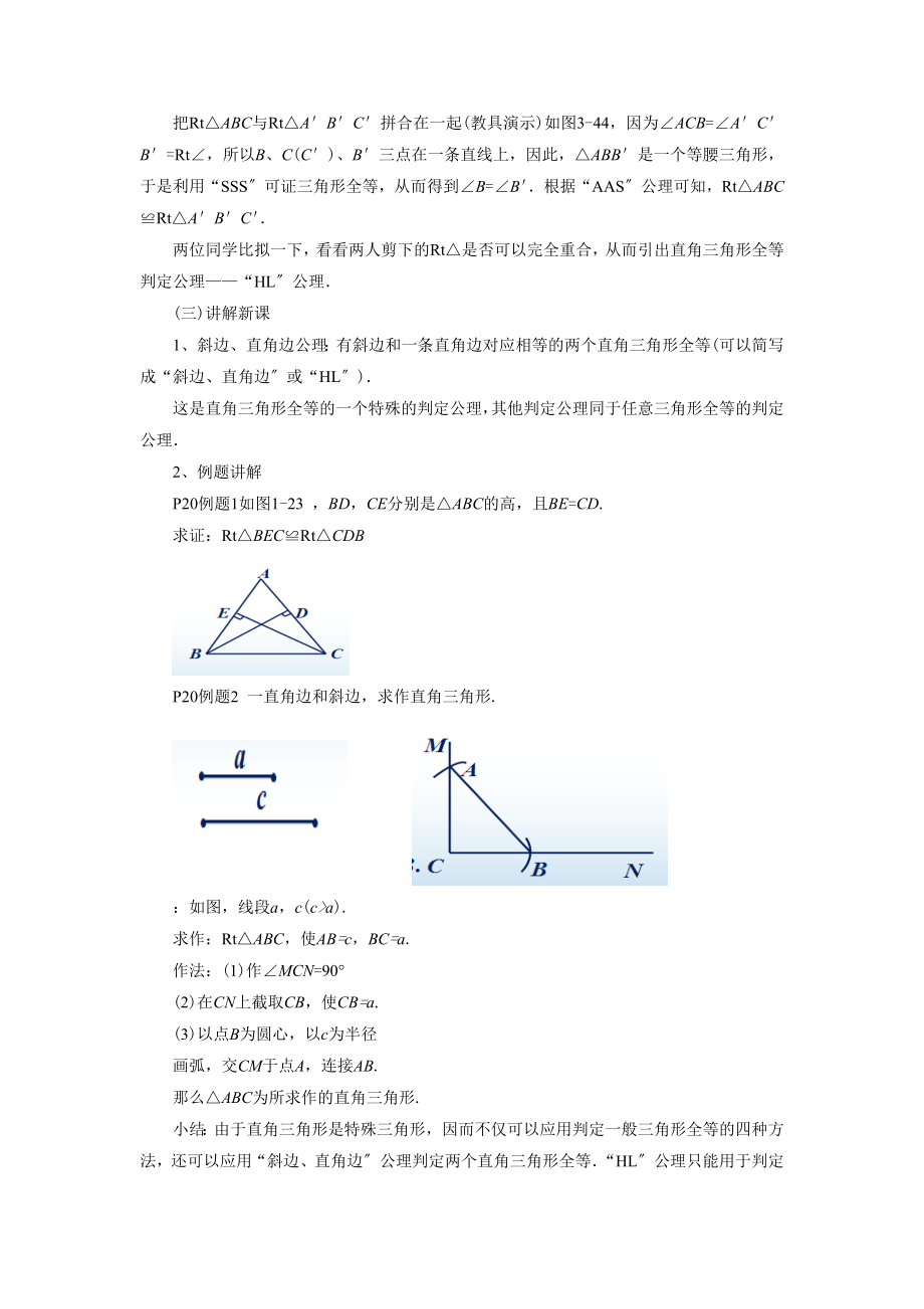 湘教版数学八年级下册1.3《直角三角形全等的判定》教案2.doc