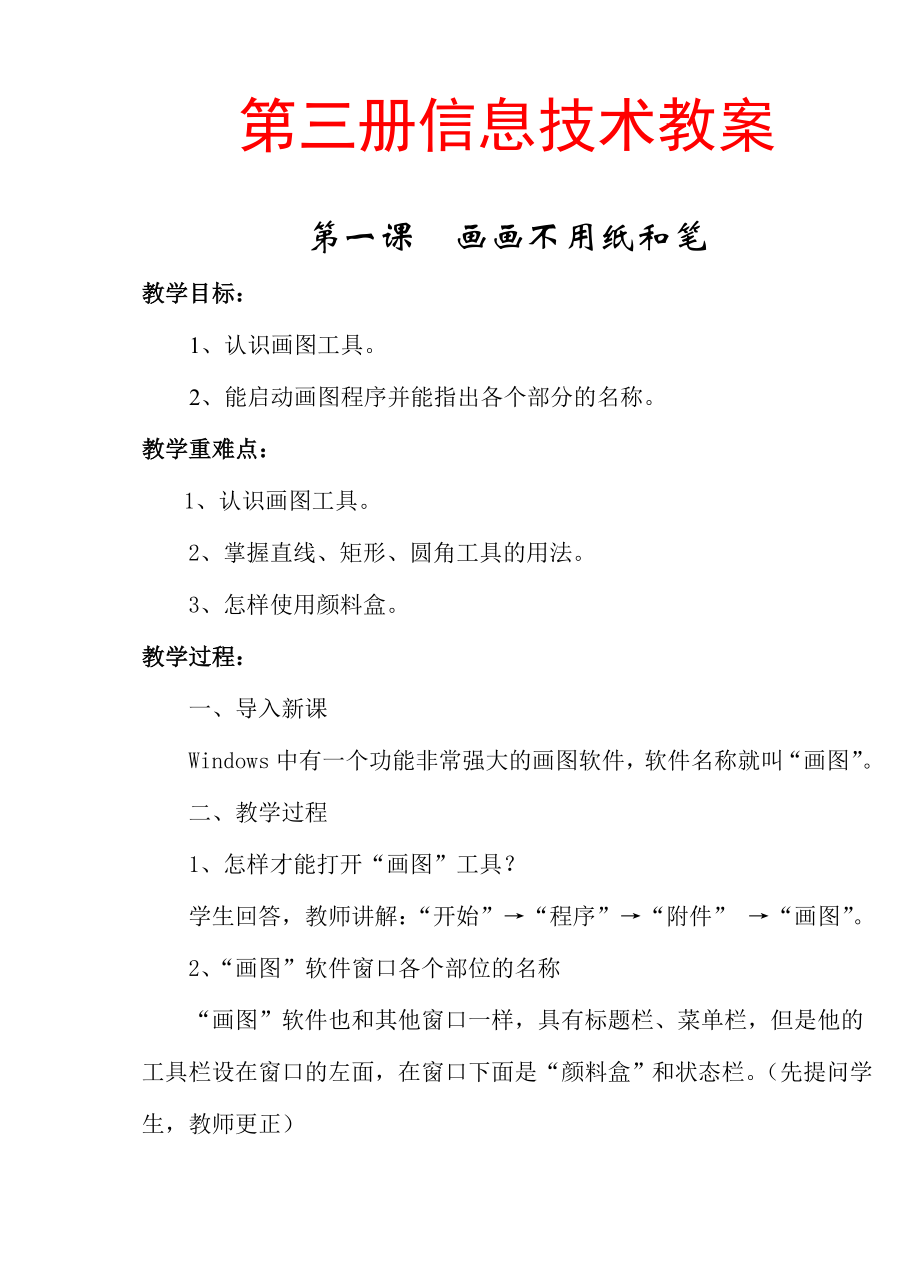 贵州教育出版社第三册信息技术教案.doc