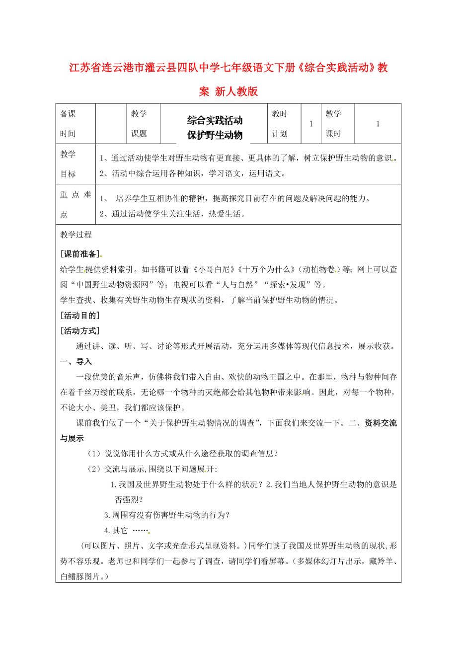 江苏省连云港市灌云县四队中学七年级语文下册《综合实践活动》教案新人教版.doc