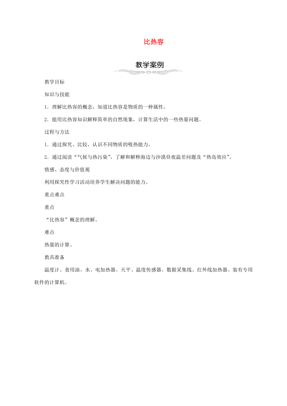 秋九年级物理全册13.3比热容教学设计（新版）新人教版（新版）新人教版初中九年级全册物理教案.doc