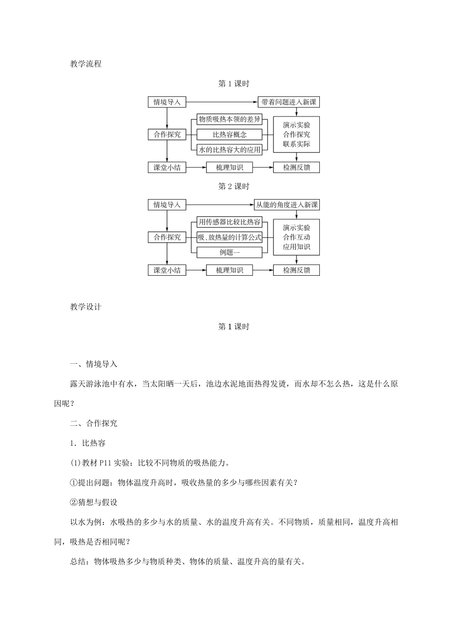 秋九年级物理全册13.3比热容教学设计（新版）新人教版（新版）新人教版初中九年级全册物理教案.doc