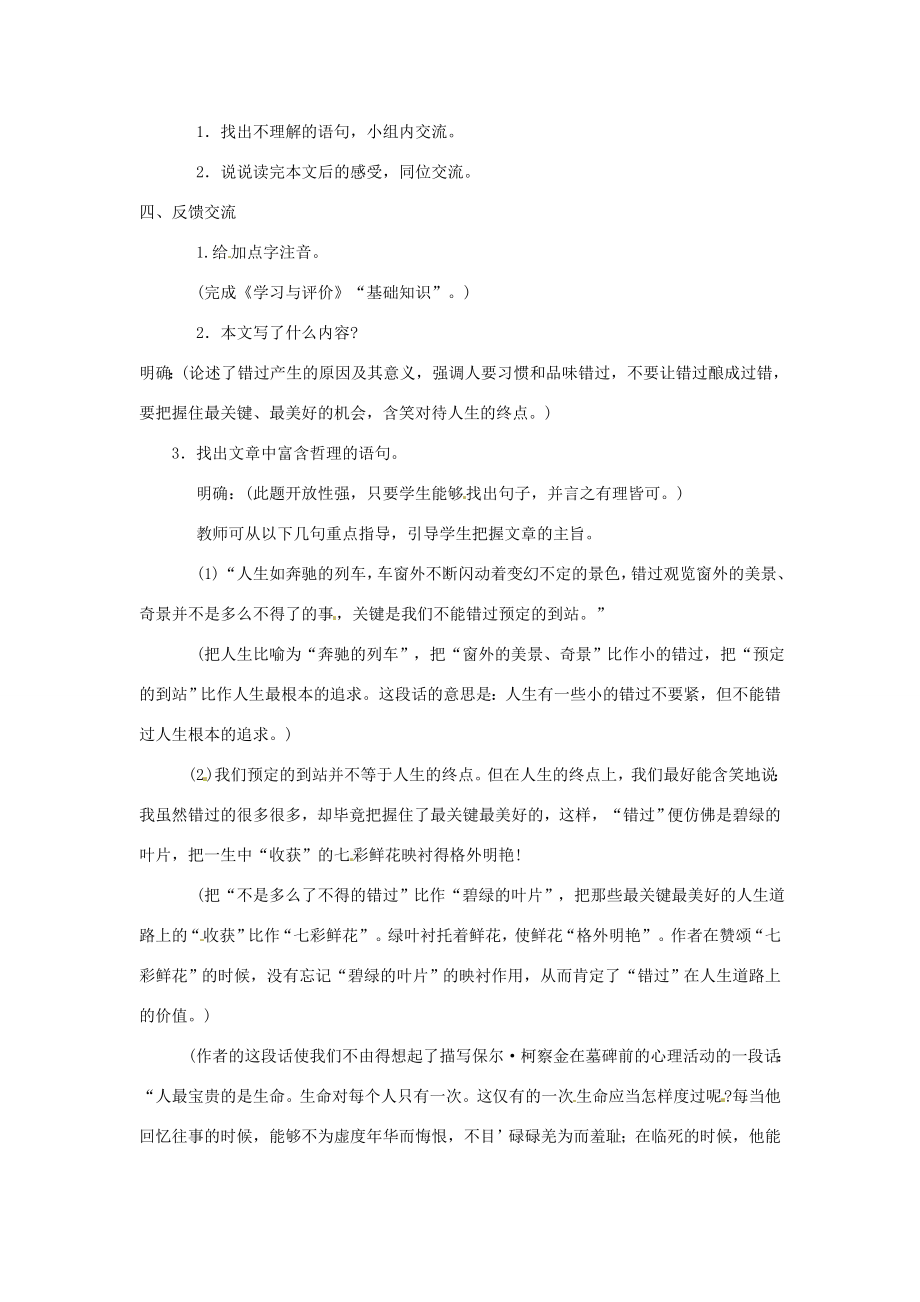 江苏省仪征市谢集中学八年级语文《错过》教案.doc