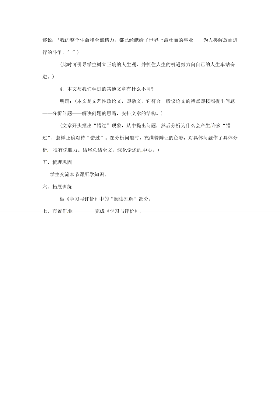 江苏省仪征市谢集中学八年级语文《错过》教案.doc