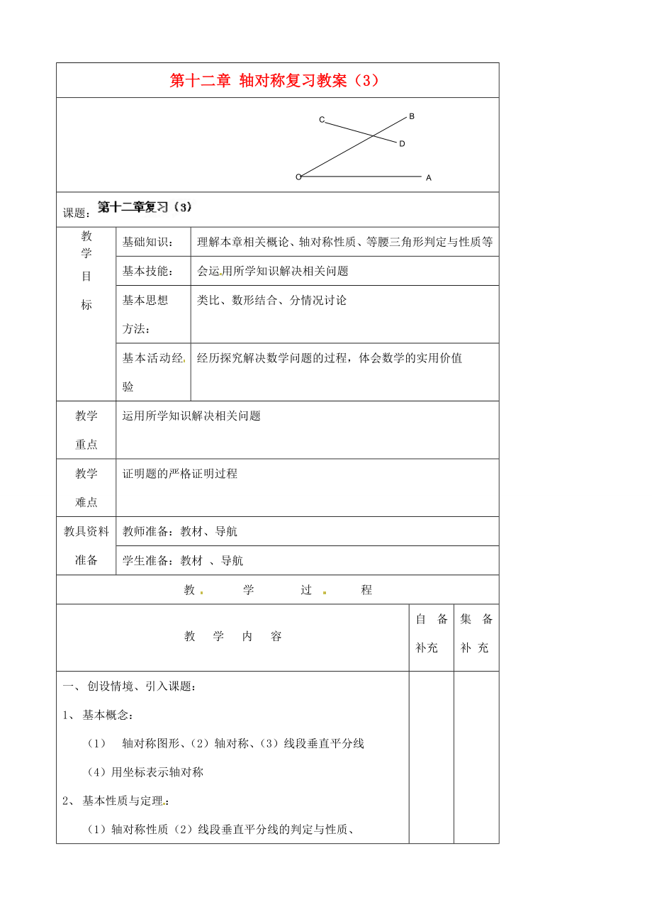 辽宁省大连市第七十六中学八年级数学上册第十二章轴对称复习教案（3）新人教版.doc