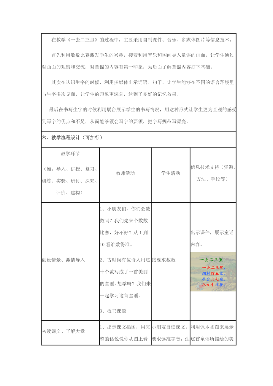 秋一年级语文上册识字（一）1《一去二三里》教学设计苏教版苏教版小学一年级上册语文教案.doc