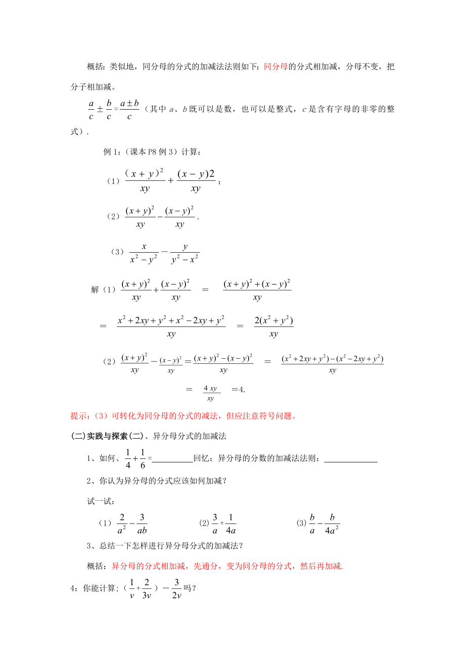 福建省泉州市泉港三川中学八年级数学下册17.2.2分式的加减法（一）教案华东师大版.doc