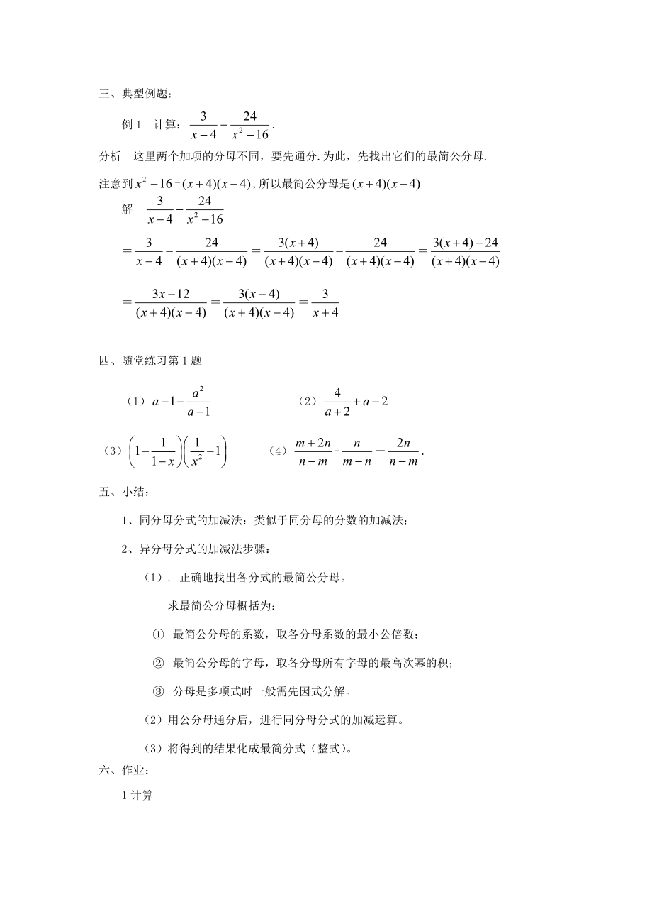 福建省泉州市泉港三川中学八年级数学下册17.2.2分式的加减法（一）教案华东师大版.doc