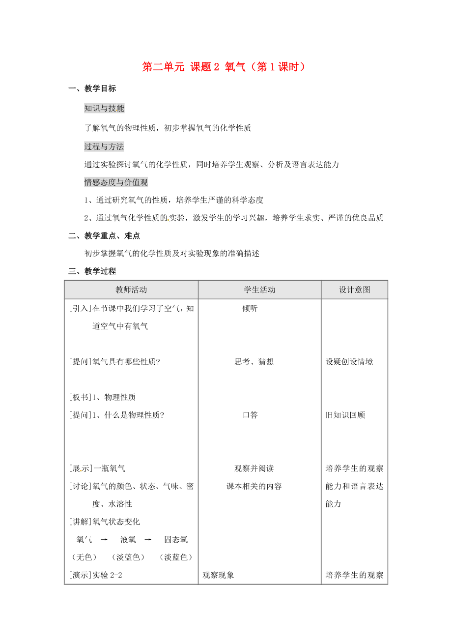 江苏省连云港市岗埠中学九年级化学上册第二单元课题2氧气（第1课时）教案新人教版.doc