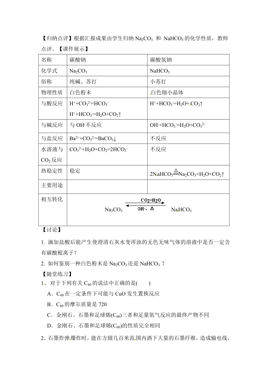 鲁科版高中化学必修13.1《碳的多样性》第一课时参考教案.doc