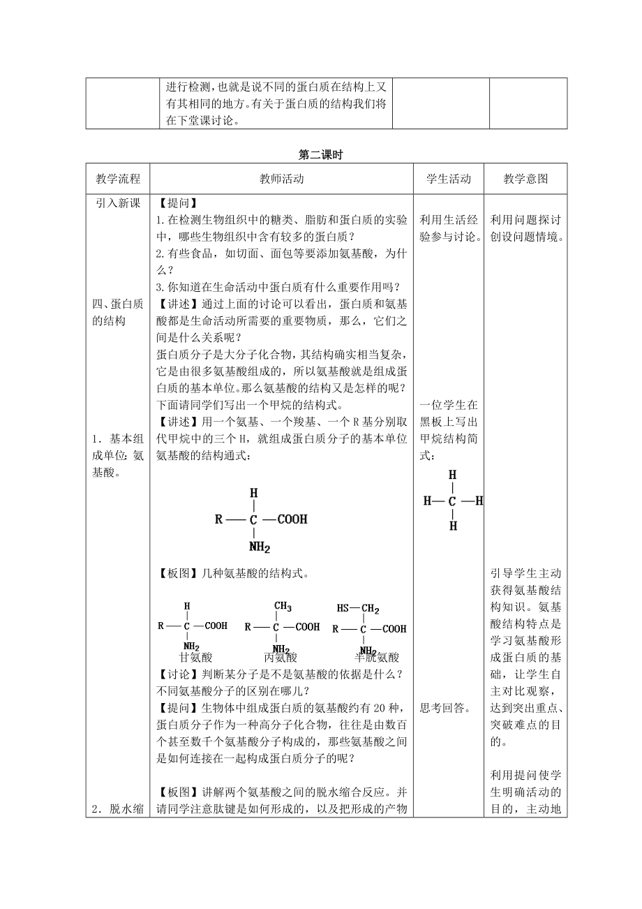 高中生物蛋白质教案浙教版必修1.doc