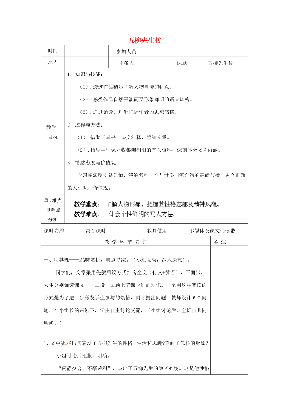 河南省洛阳市下峪镇初级中学八年级语文下册《五柳先生传》第2课时教案新人教版.doc