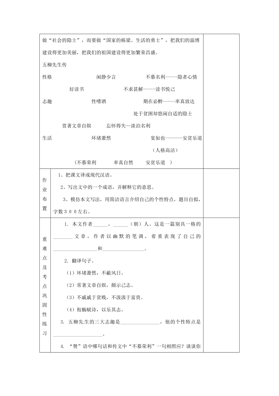 河南省洛阳市下峪镇初级中学八年级语文下册《五柳先生传》第2课时教案新人教版.doc