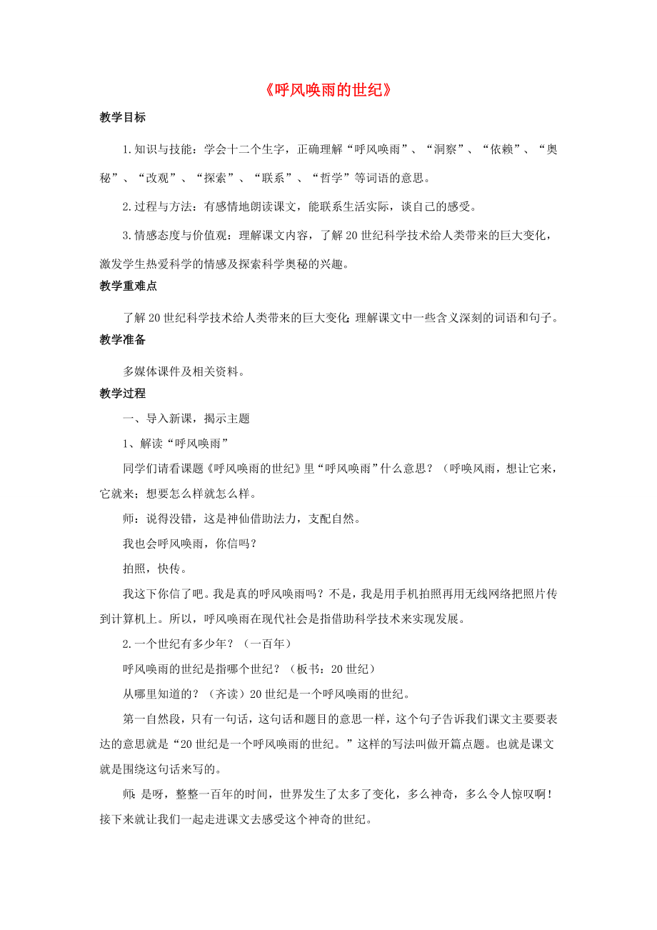 秋四年级语文上册第二单元7呼风唤雨的世纪教案1新人教版新人教版小学四年级上册语文教案.doc