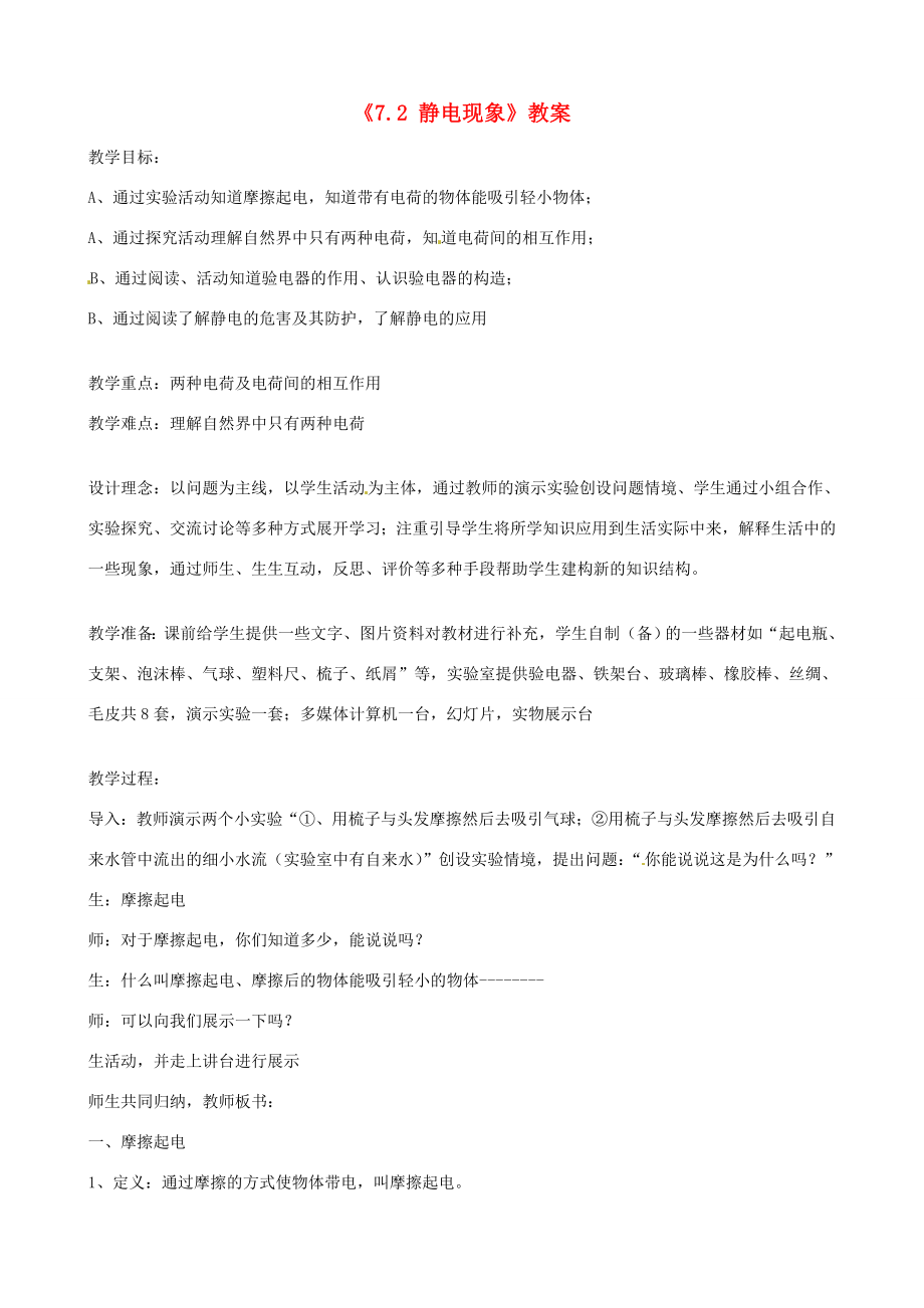 江苏省东台市唐洋镇中学八年级物理下册《7.2静电现象》教案新人教版.doc