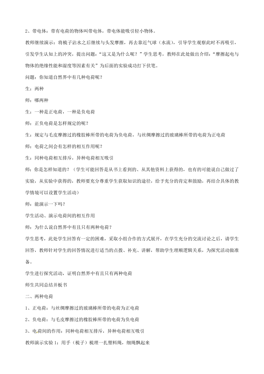 江苏省东台市唐洋镇中学八年级物理下册《7.2静电现象》教案新人教版.doc