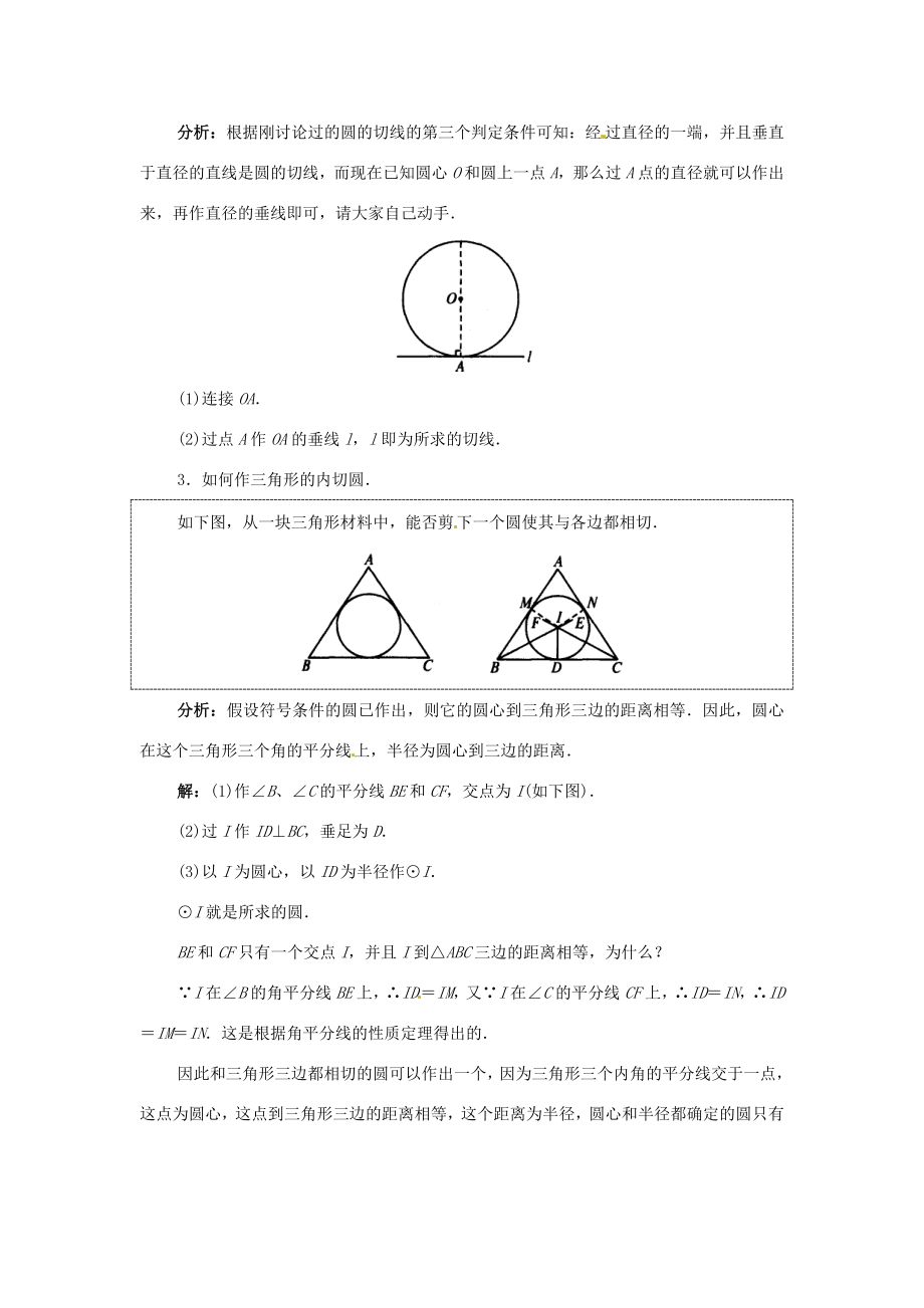 江苏省南通市实验中学九年级数学上册直线与圆的位置关系教案新人教版.doc