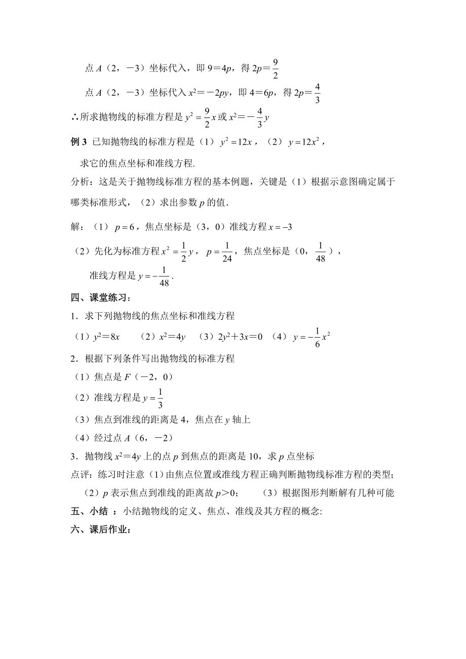 苏教版高中数学选修（11）2.4《抛物线的标准方程》教学教案.doc