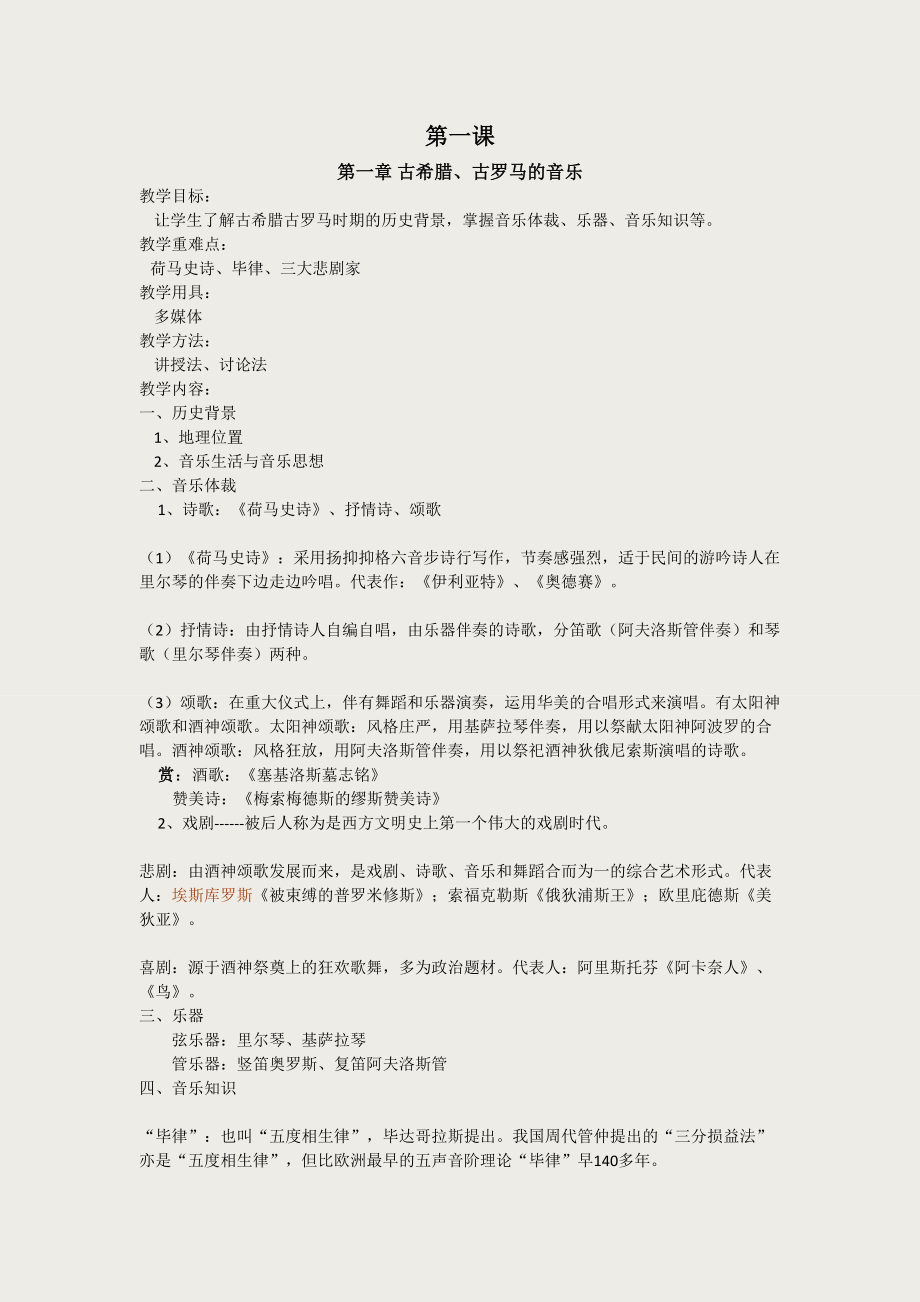 西方音乐史教案(2).doc