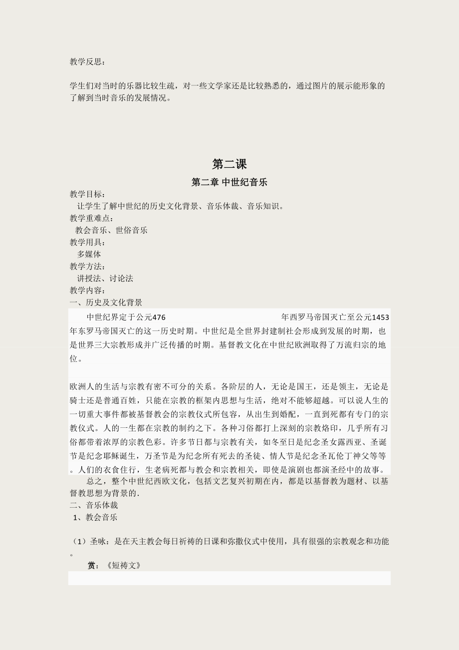 西方音乐史教案(2).doc