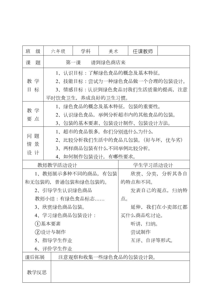 湖南美术出版社六年级下册美术教案(3).doc